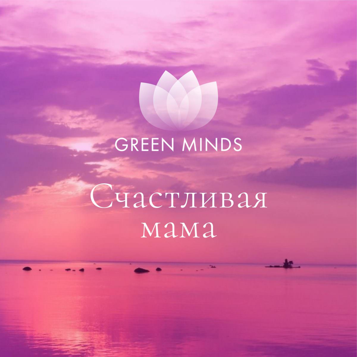 Нейромедитация GREEN MINDS «Счастливая мама» по цене 460 руб. - купить в  Симферополе ☛ Доставка ☆ Интернет-магазин «EcoGreenDom»